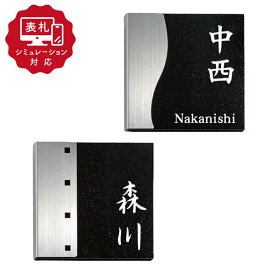 ★7営業日以内に発送【表札 シミュレーション My name is!】SM-Tenka (テンカ) (シミュレーション番号取得のお客様ご注文ページ) 表札 ミカゲ石 ステンレス おしゃれ ひょうさつ 戸建 玄関 接着剤 番地 漢字 モダン 黒御影 御影石 和風