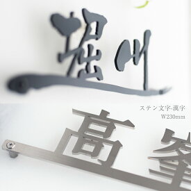 楽天市場 表札 アイアン 漢字 花 ガーデン Diy の通販 楽天市場 表札 アイアン 漢字 花 ガーデン Diy の通販