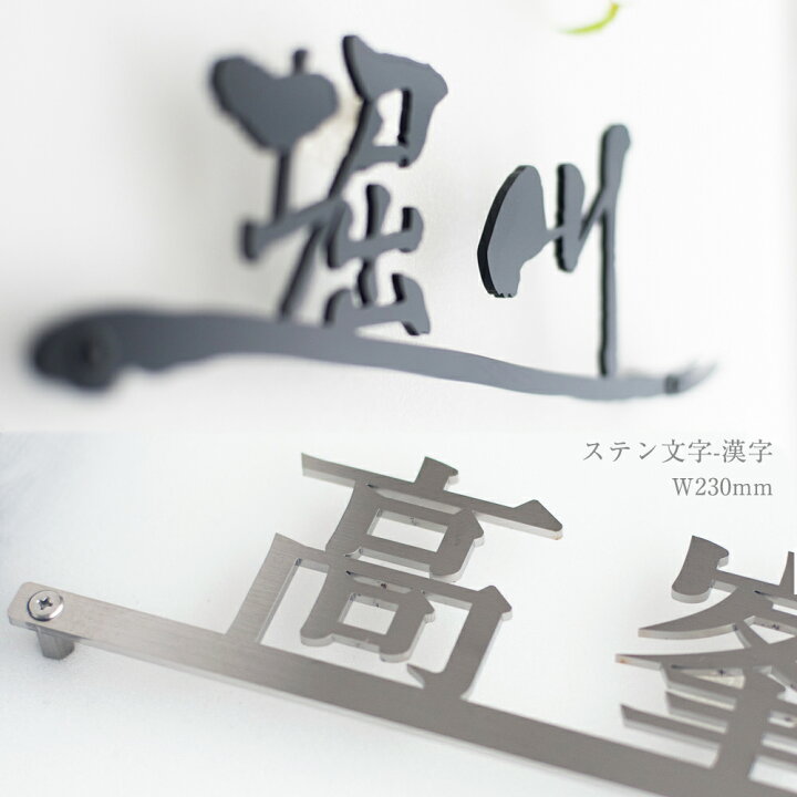 楽天市場 表札 ステンレス 切り文字 漢字 ステン文字 漢字 取付用接着ボンド付き おしゃれ ひょうさつ 標札 戸建 ホームサイン デザイン レーザーカット 玄関 番地 モダン 屋外 アイアン風ステンレス表札 表札のサインデポ 楽天市場店
