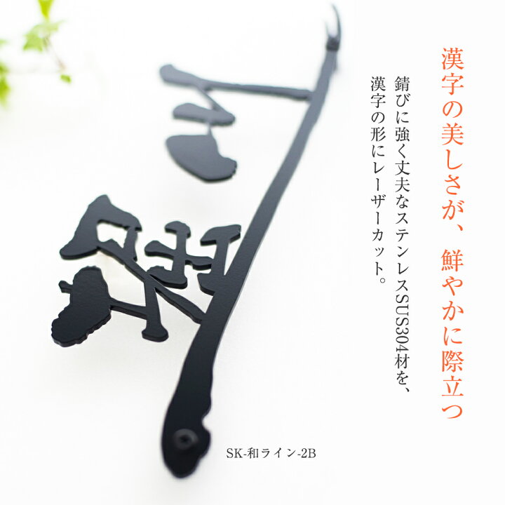 楽天市場 表札 ステンレス 切り文字 漢字 ステン文字 漢字 取付用接着ボンド付き おしゃれ ひょうさつ 標札 戸建 ホームサイン デザイン レーザーカット 玄関 番地 モダン 屋外 アイアン風ステンレス表札 表札のサインデポ 楽天市場店