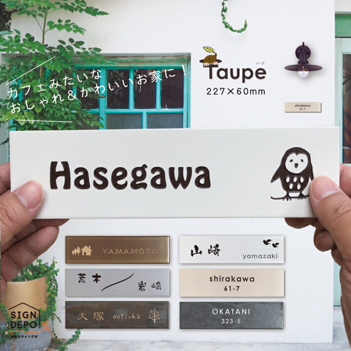 楽天市場 表札 タイル 227mm 60mm シンプルでおしゃれなタイル表札 Taupe トープ タイル表札 長方形 ひょうさつ 標札 戸建 番地 二世帯 門札 門柱 おしゃれ 漢字 旧字体 アルファベット 白 黒 ローマ字 漢字 To 05 表札のサインデポ