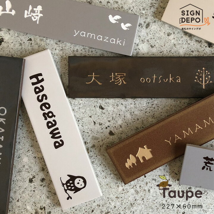 楽天市場 表札 タイル 227mm 60mm シンプルでおしゃれなタイル表札 Taupe トープ タイル表札 長方形 ひょうさつ 標札 戸建 番地 二世帯 門札 門柱 おしゃれ 漢字 旧字体 アルファベット 白 黒 ローマ字 漢字 To 05 表札のサインデポ