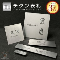 【錆びにくく耐久性に優れたチタン】 表札 フリーサイズ チタモ (TiTAMO) シンプル 軽い 番地 おしゃれ …