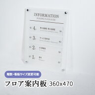 フロア案内板 360x470 テナント看板 テナントサイン ビル案内板 注文製作 アクリル 看板 サイズ変更可能 …