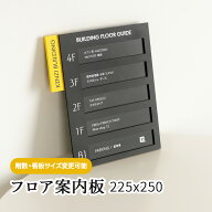 フロア案内板 225x250 テナント看板 テナントサイン ビル案内板 注文製作 アクリル 看板 サイズ変更可能 …