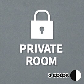 ピクトサイン PRIVATE ROOM プライベートルーム 個室 私室 ルームサイン ドアサイン ドアプレート サイン 表札 室札 切り文字 おしゃれ