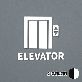 ピクトサイン ELEVATOR エレベーター ルームサイン ドアサイン ドアプレート サイン 表札 室札 切り文字 おしゃれ