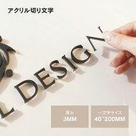 AK001 アクリル製切り文字 厚み3mm アクリル 看板 切り文字 切文字 文字 店舗用看板 おしゃれ 注文製作 …