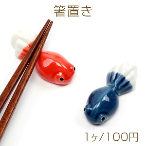 箸置き 陶器 セラミック 金魚 ダックスフント 箸枕 箸台 約2.3×5.7cm 高さ約1.6cm(1ヶ)
