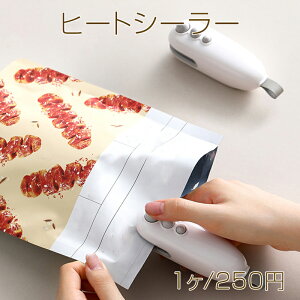 ヒートシーラー ポータブル 充電式 家庭用 ミニハンドプレス 袋止め 袋閉じ フードシーラー (1ヶ)