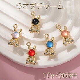 うさぎチャーム 兎チャーム うさぎチャーム 宇宙飛行士 1カン付き メタルチャーム 約10.3×21.8mm(10ヶ)
