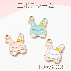 エポチャーム メタルチャーム うさぎ 兎 ウサギ 王冠 動物 アニマル カン付き 約11×15mm (10ヶ)