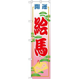 神社・仏閣のぼり旗 絵馬 幅:45cm (GNB-1865) ネコポス便