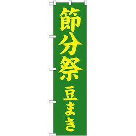 神社・仏閣のぼり旗 節分祭 豆まき 幅:45cm (GNB-1867) ネコポス便