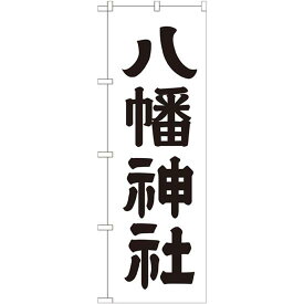 神社・仏閣のぼり旗 八幡神社 幅:60cm (GNB-1904) ネコポス便