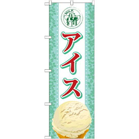 のぼり旗 アイス 内容:アイス (SNB-360) ネコポス便 和菓子・洋菓子・スイーツ・アイス アイス・ソフトクリーム