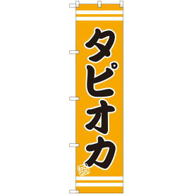 スマートのぼり旗 タピオカ (SNB-2694) ネコポス便 和菓子・洋菓子・スイーツ・アイス ジュース