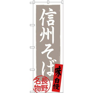 のぼり旗 信州そば 長野名物 灰地 (SNB-3770) ネコポス便 全国特産品・ご当地品 信越・北陸