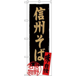 のぼり旗 信州そば 長野名物 黒地 (SNB-3771) ネコポス便 全国特産品・ご当地品 信越・北陸