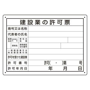 法令許可票 建設業の許可票 (302-031A) 安全用品・工事看板 安全標識