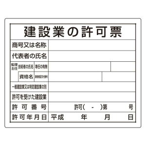 法令許可票 建設業の許可票 材質:鉄板 (普通山) (302-04B) 安全用品・工事看板 安全標識