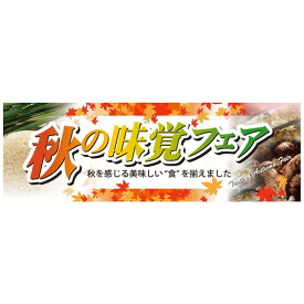 パネル 片面印刷 秋の味覚フェア (60324) 販促用品 店内ポップ 販促ポップパネル イベント・フェア・祭り向け