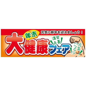 パネル 片面印刷 年末大健康フェア (60425) 販促用品 店内ポップ 販促ポップパネル イベント・フェア・祭り向け