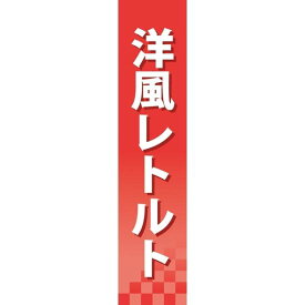 仕切りパネル 両面印刷 洋風レトルト (60925) 販促用品 店内ポップ 仕切パネル 調味料・レトルト・乾物用