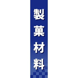 仕切りパネル 両面印刷 製菓材料 (60934) 販促用品 店内ポップ 仕切パネル 調味料・レトルト・乾物用