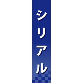 仕切りパネル 両面印刷 シリアル (60935) 販促用品 店内ポップ 仕切パネル 調味料・レトルト・乾物用