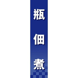 仕切りパネル 両面印刷 瓶佃煮 (60940) 販促用品 店内ポップ 仕切パネル 調味料・レトルト・乾物用