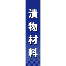 仕切りパネル 両面印刷 漬物材料 (60947) 販促用品 店内ポップ 仕切パネル 調味料・レトルト・乾物用