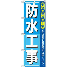 のぼり旗 防水工事 (GNB-414) ネコポス便 不動産・住宅 分譲