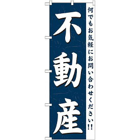 のぼり旗 (GNB-361) 不動産 ネコポス便 不動産・住宅 分譲