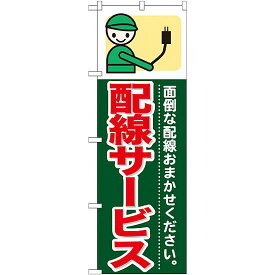 のぼり旗 (GNB-344) 配線サービス ネコポス便 不動産・住宅 引越