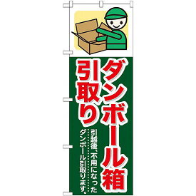 のぼり旗 (GNB-348) ダンボール箱引取り ネコポス便 不動産・住宅 引越