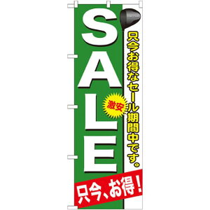 のぼり旗 ゴルフ SALE 只今お得なセール期間中です。 (GNB-546) ネコポス便 業種別 アウトドアスポーツ