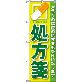 のぼり旗 処方箋 緑 (GNB-134) ネコポス便 業種別 薬局
