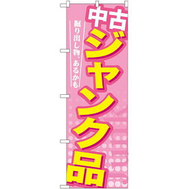 のぼり旗 中古ジャンク品 (GNB-126) ネコポス便 業種別 パソコンショップ