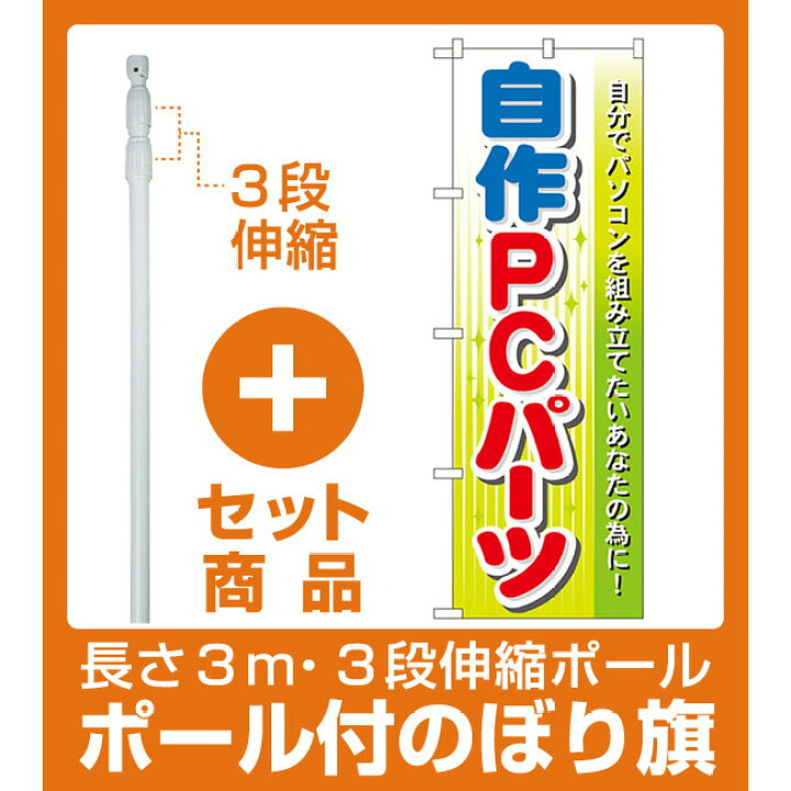 楽天市場 セット商品 3m 3段伸縮のぼりポール 竿 付 のぼり旗 自作pcパーツ Gnb 128 サインモール 楽天市場店 楽天市場 セット商品 3m 3段伸縮のぼりポール 竿 付 のぼり旗 自作pcパーツ Gnb 128 サインモール 楽天市場店