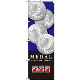 のぼり旗 MEDAL(メダル) ブルー (GNB-1705) ネコポス便 業種別 アミューズメント