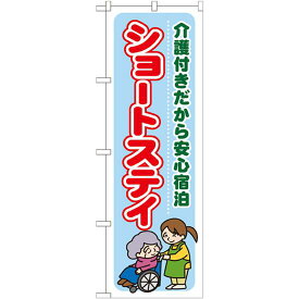 のぼり旗 ショートステイ (GNB-1802) ネコポス便 業種別 歯科・介護