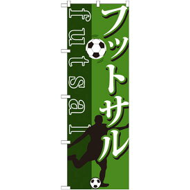 のぼり旗 フットサル futsal サッカーイラスト (GNB-1031) ネコポス便 業種別 塾・スクール