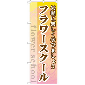 のぼり旗 フラワースクール (GNB-2482) ネコポス便 業種別 塾・スクール