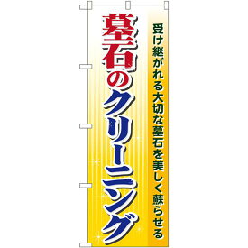 のぼり旗 墓石のクリーニング (GNB-102) ネコポス便 業種別 お墓・仏壇仏具