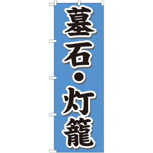 のぼり旗 墓石・灯籠 (GNB-1610) ネコポス便 業種別 お墓・仏壇仏具
