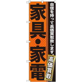 のぼり旗 家具・家電 高価買取 オレンジ/黒 (GNB-1160) ネコポス便 業種別 質屋・買取・リサイクルショップ