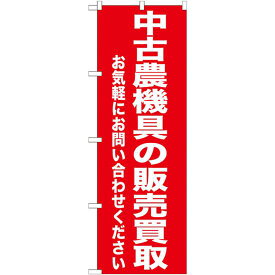 のぼり旗 中古農機具の販売買取 (GNB-1241) ネコポス便 業種別 質屋・買取・リサイクルショップ