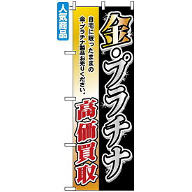 のぼり旗 (3223) 金・プラチナ高価買取 ネコポス便 業種別 質屋・買取・リサイクルショップ 宝石・ブランド品