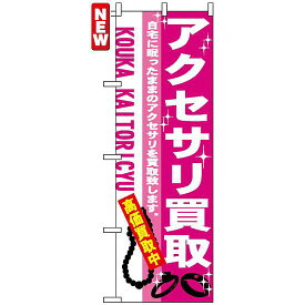 のぼり旗 (7537) アクセサリ買取 ネコポス便 業種別 質屋・買取・リサイクルショップ 宝石・ブランド品